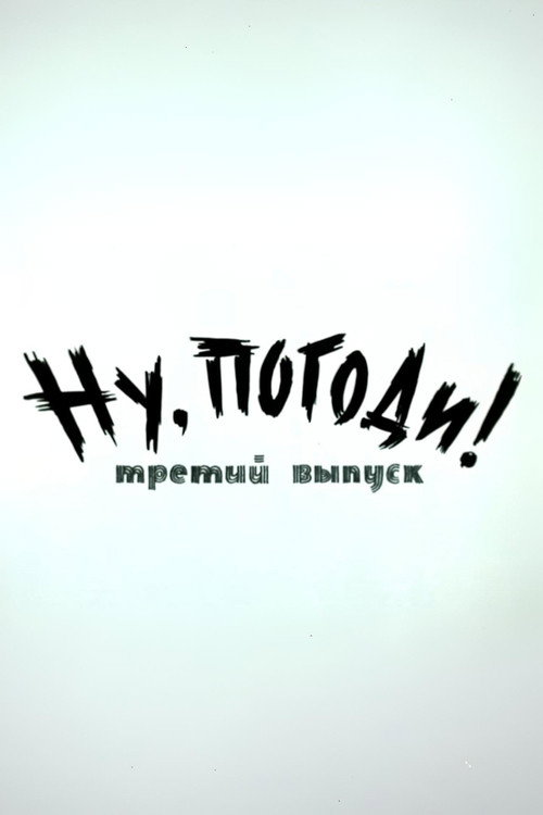 Plakat: Ну, погоди! Выпуск 3