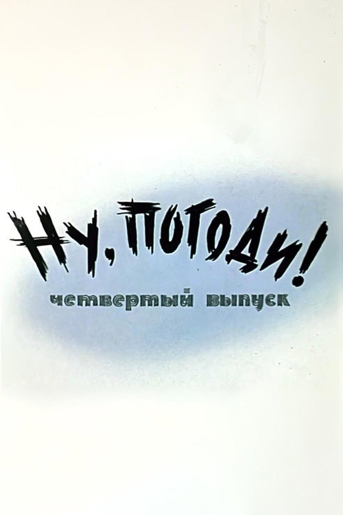 Plakat: Ну, погоди! Выпуск 4