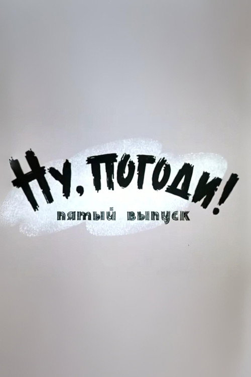 Plakat: Ну, погоди! Выпуск 5