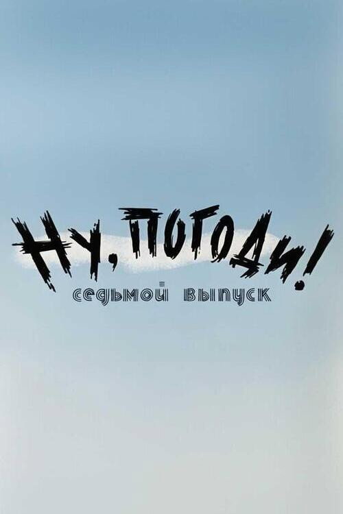 Plakat: Ну, погоди! Выпуск 7