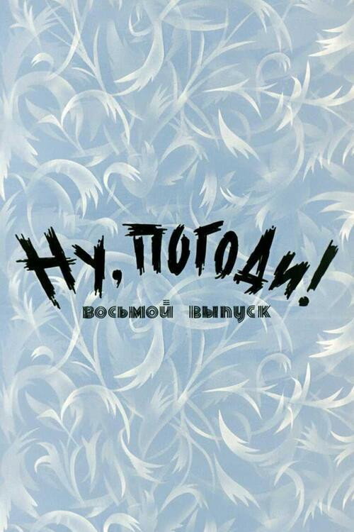 Plakat: Ну, погоди! Выпуск 8