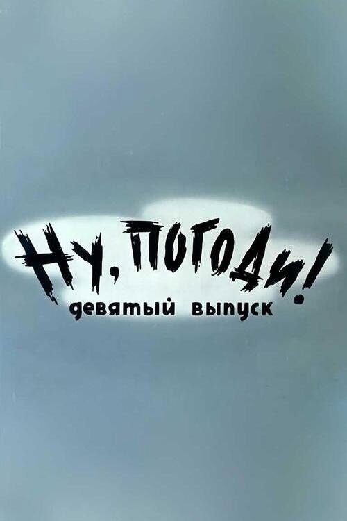 Plakat: Ну, погоди! Выпуск 9