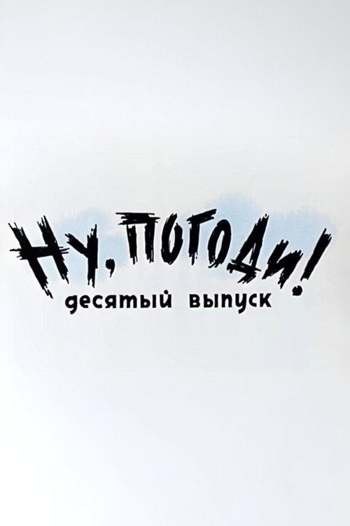 Plakat: Ну, погоди! Выпуск 10
