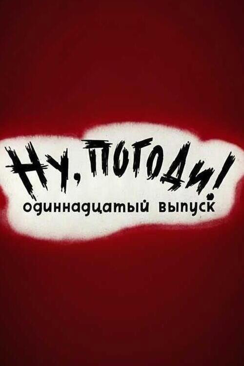Plakat: Ну, погоди! Выпуск 11
