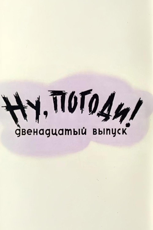 Plakat: Ну, погоди! Выпуск 12