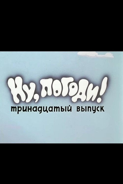 Plakat: Ну, погоди! Выпуск 13