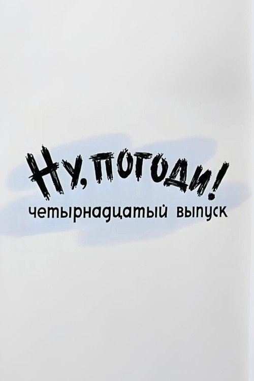 Plakat: Ну, погоди! Выпуск 14