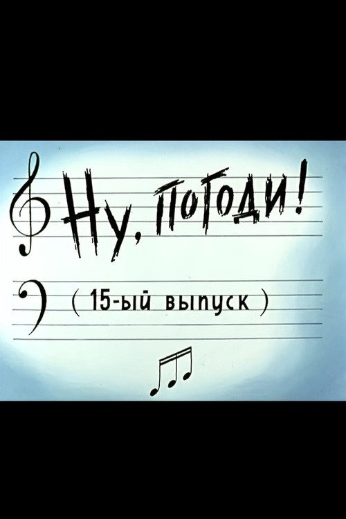Plakat: Ну, погоди! Выпуск 15