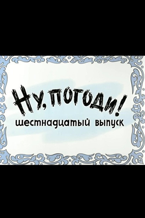 Plakat: Ну, погоди! Выпуск 16