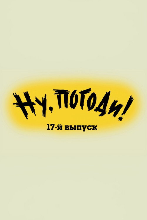 Plakat: Ну, погоди! Выпуск 17