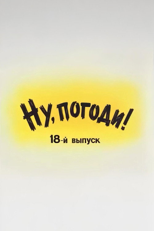 Plakat: Ну, погоди! Выпуск 18