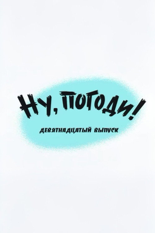 Plakat: Ну, погоди! Выпуск 19