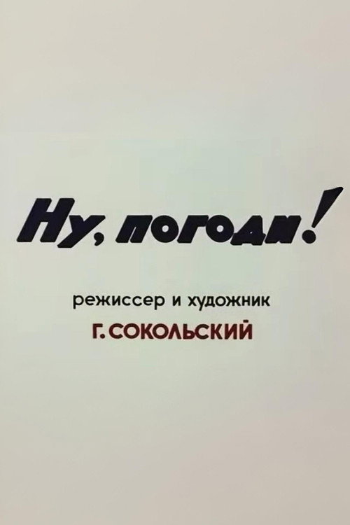 Plakat: Ну, погоди! Пилотный выпуск