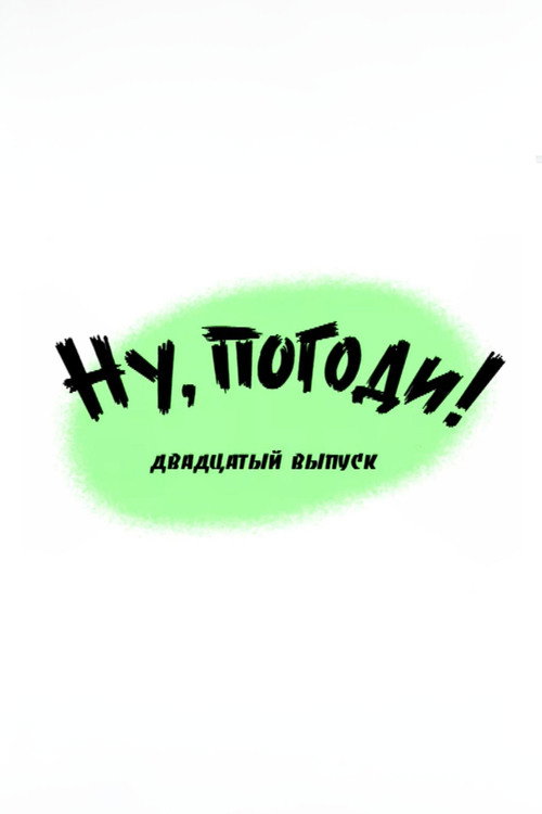 Plakat: Ну, погоди! Выпуск 20