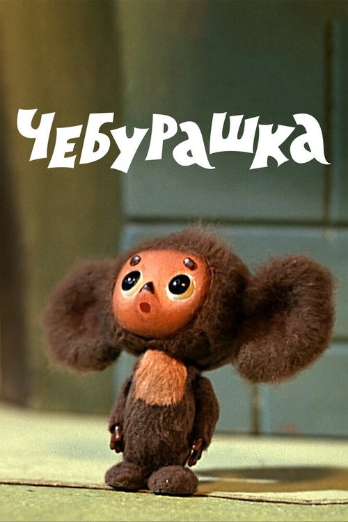 Plakat: Tscheburaschka