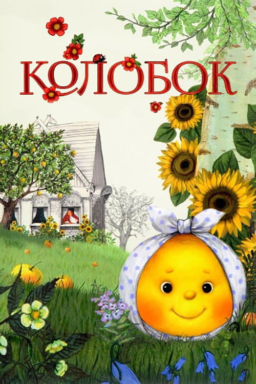 Plakat: Колобок