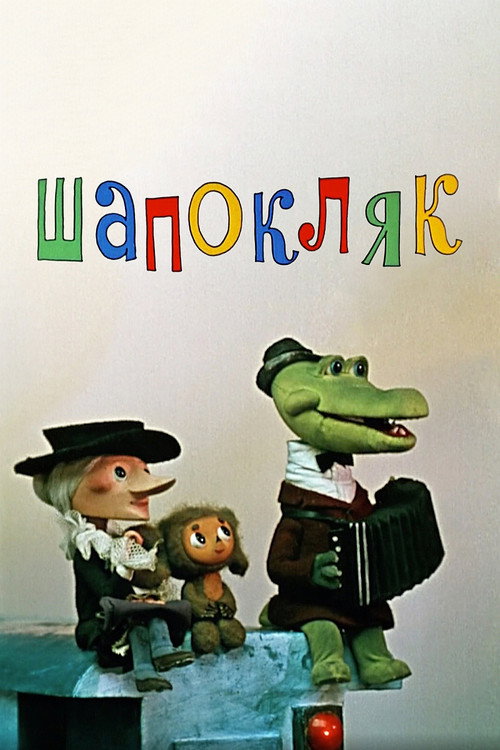 Plakat: Chapeau-Claque